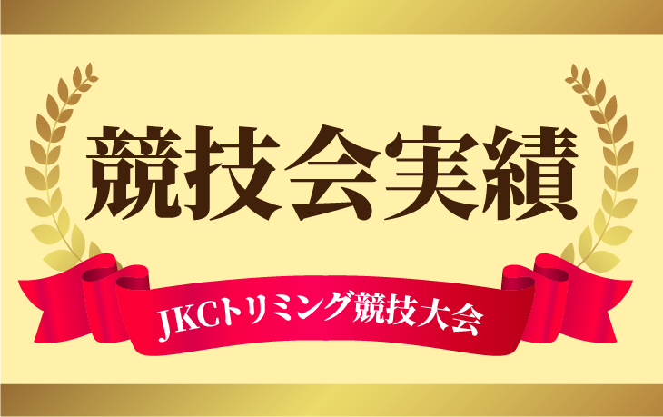 競技大会実績紹介