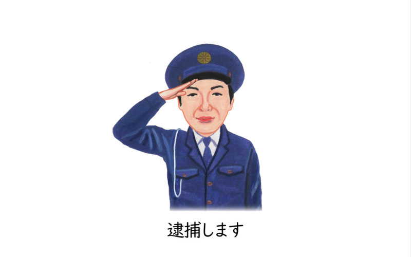 逮捕します