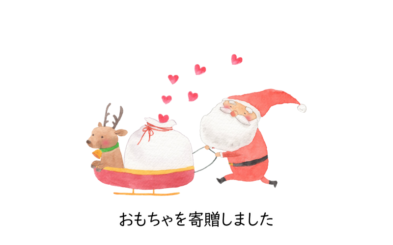 おもちゃを寄贈しました