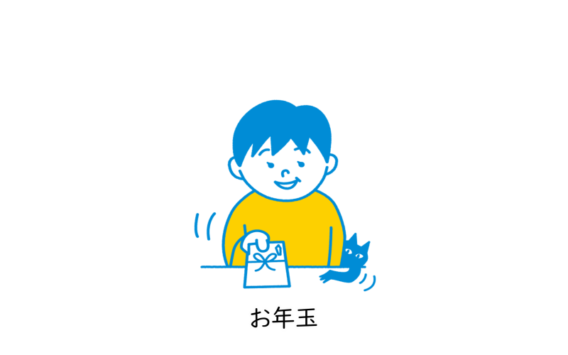 お年玉