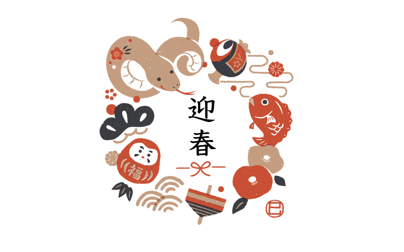 本年もよろしくお願いいたします