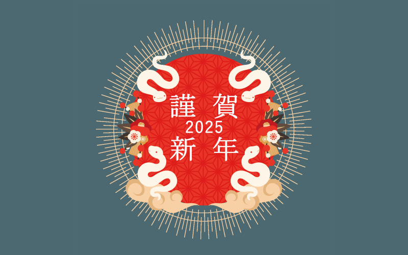 謹賀新年 2025