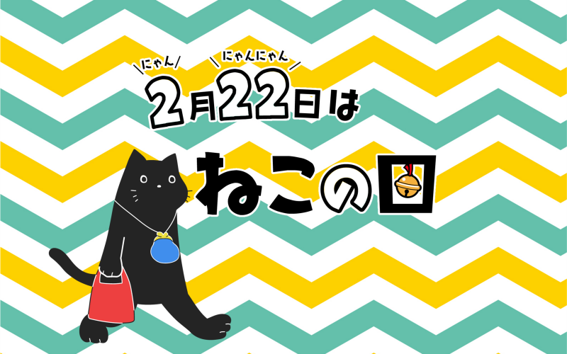 2月22日 猫の日スペシャル
