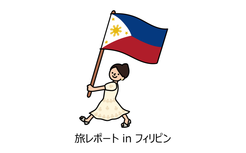 旅レポート in フィリピン