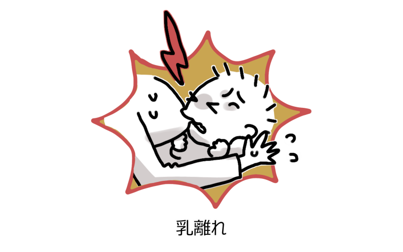 乳離れ