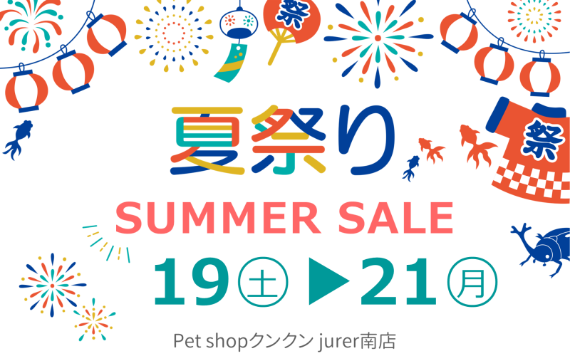 7/19.20.21 SUMMER SALE　-jurer南店-