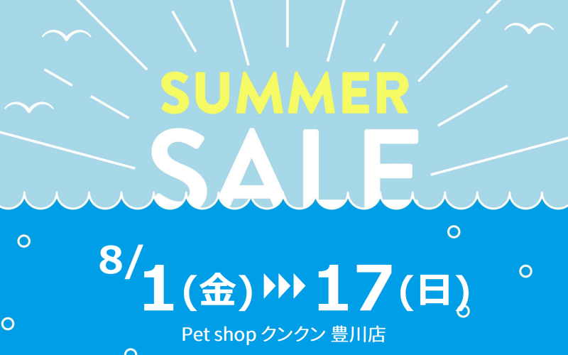 8/1～ SummerSALE開催 -豊川店-