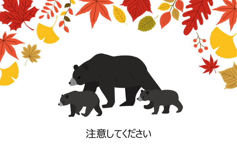 注意してください