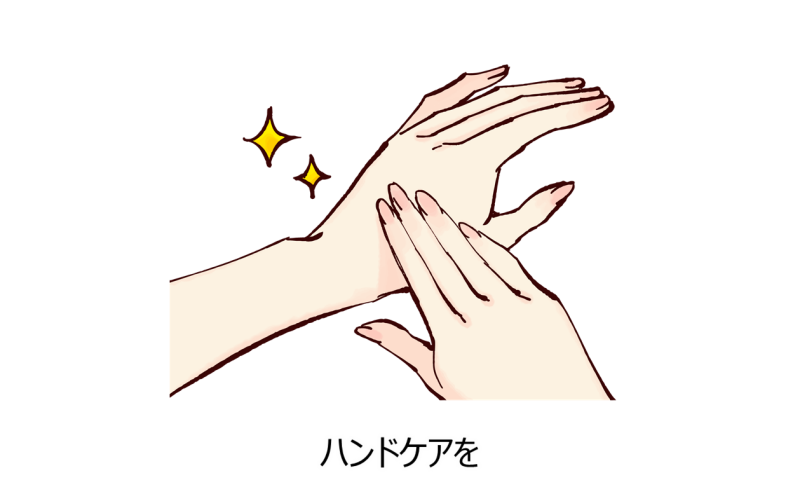 ハンドケアを
