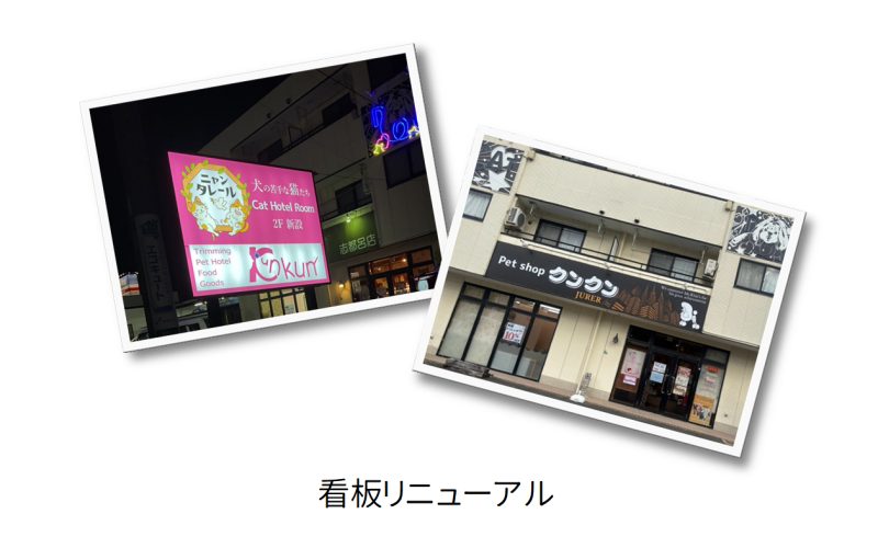 【jurer志都呂店】看板リニューアル