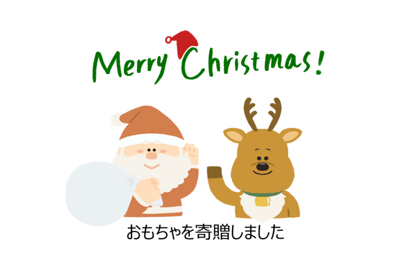 おもちゃを寄贈しました