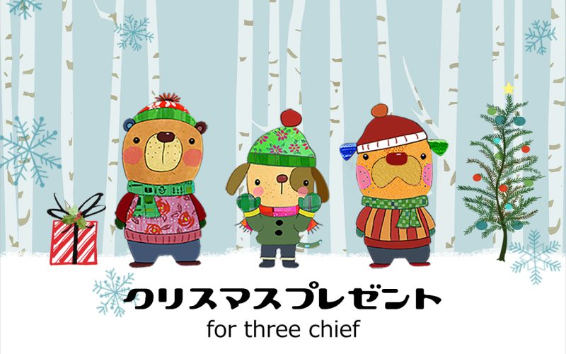 クリスマスプレゼント for  the three chief