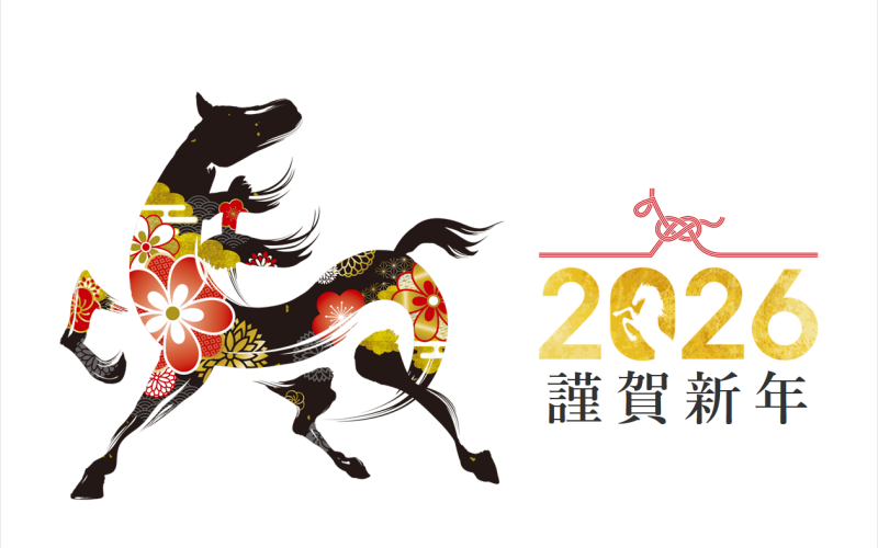 謹んで新春のお慶びを申し上げます