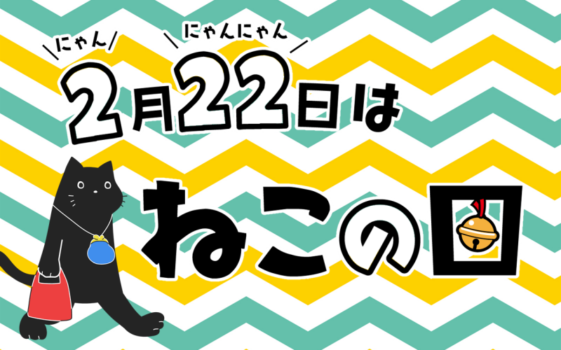 🐱＼2月は猫の日スペシャル開催／🐱